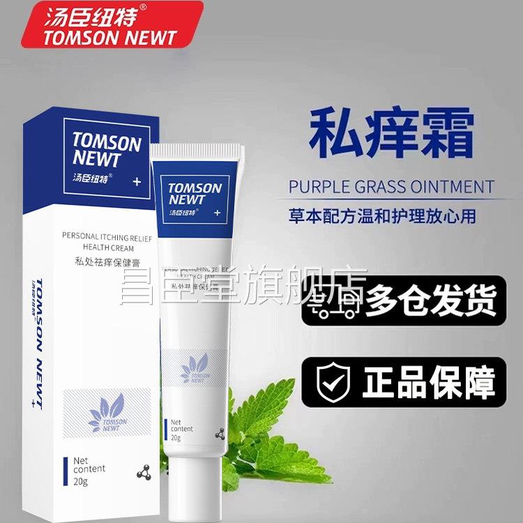 汤臣纽特私处止痒霜密保发货女男通用官方旗舰店正品直销月销W+mt