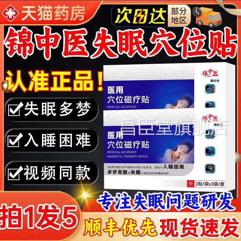 锦中失眠医用穴位磁疗贴官方旗店舰医正品快速入眠安神贴gw昌臣堂