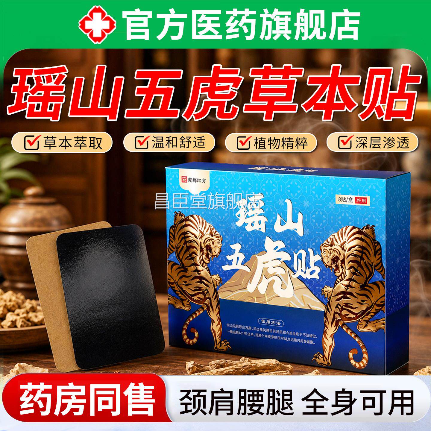 位瑶山五虎贴颈椎肩周腰椎膝盖关节贴艾灸穴透骨贴外用热敷贴官方