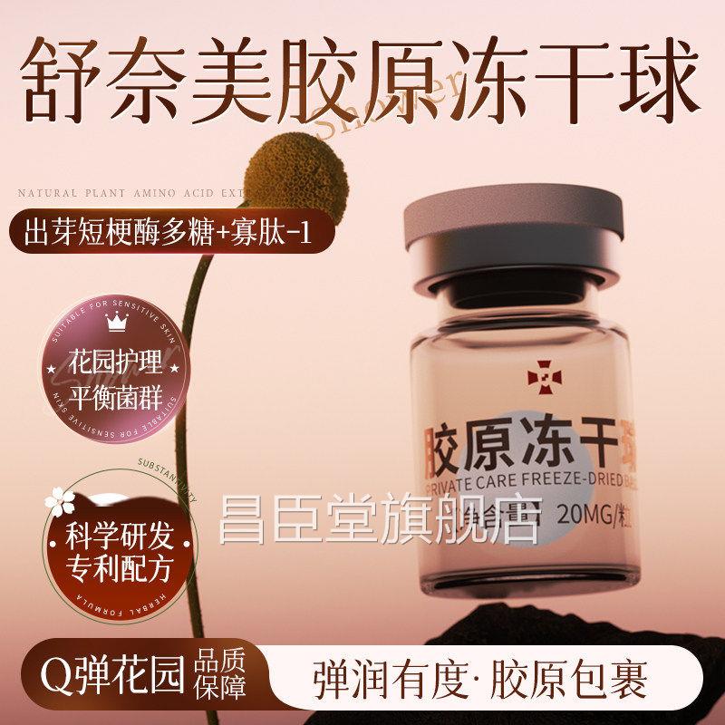 胶原蛋白冻干粉性私处女妇科私密养护产后修复补水润护理日常保养