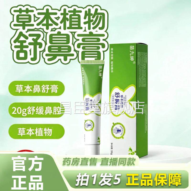 苗九绅舒鼻膏官方旗舰店正品本植物萃取护温和滋润舒草缓鼻腔2lb