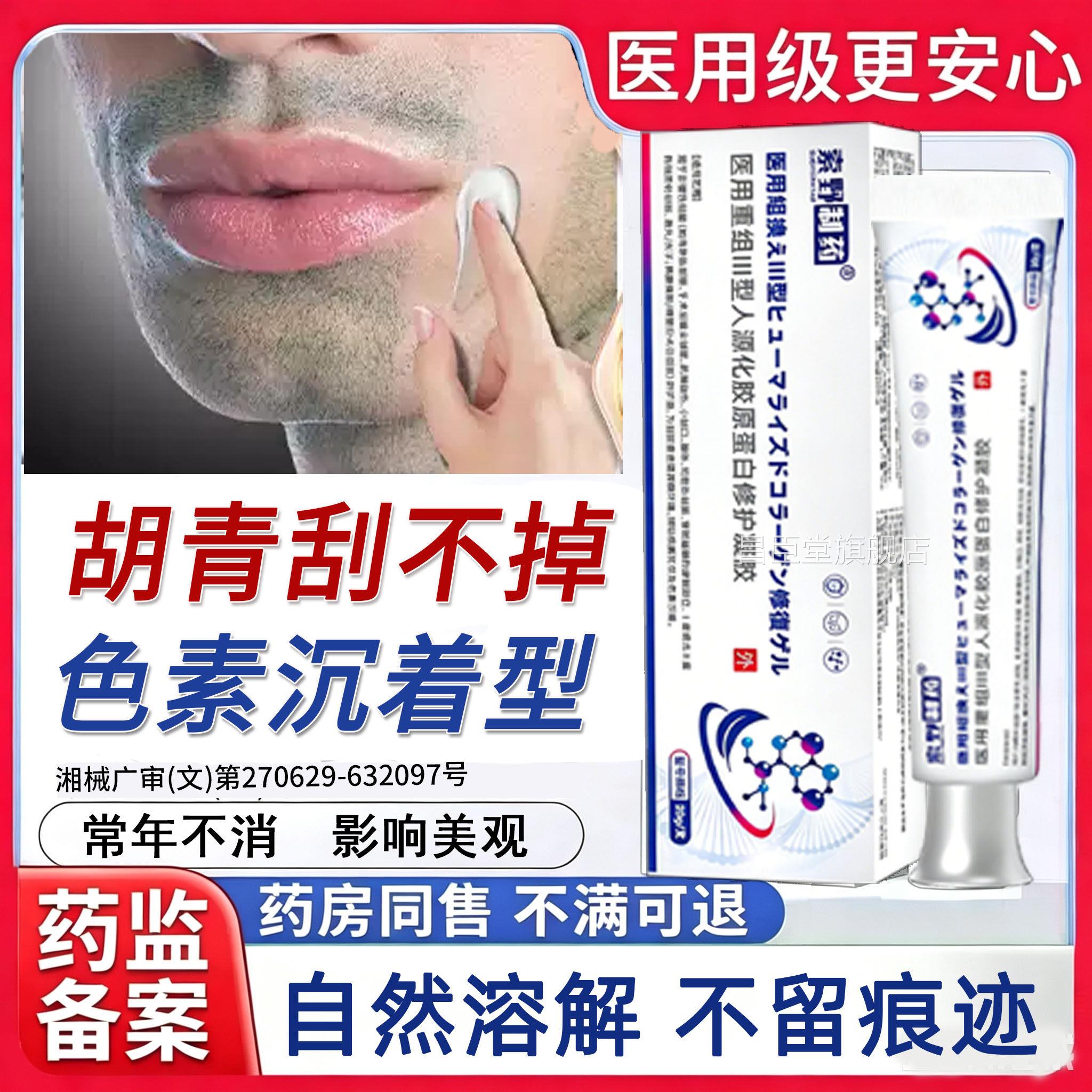 胡青去除淡化男士胡子黑印去胡青下巴络腮胡膏去除肤皮屏障修复BD
