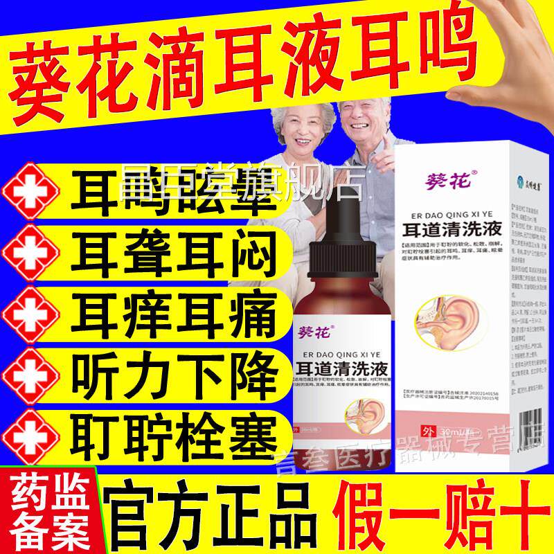 葵花滴液耳鸣耳聋耳痒碳酸耳氢钠滴耳液中耳炎洗耳官方正品昌臣堂