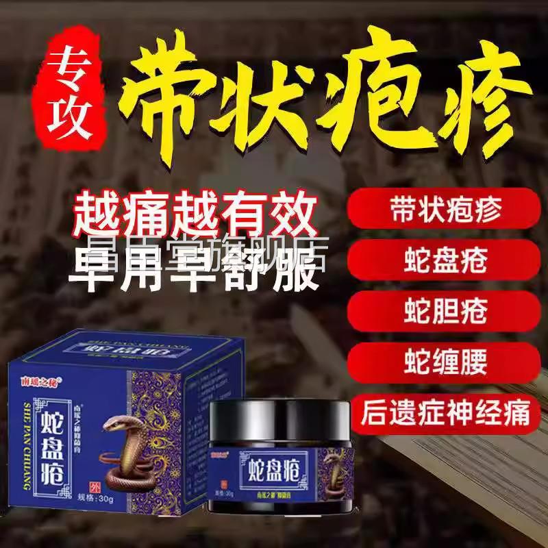 带状疱疹病毒膏蛇盘疮后遗症胆神经疼药蛇疮克星蛇缠腰外用昌臣堂