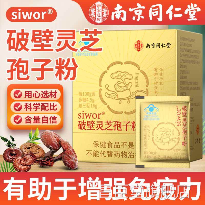 南同仁堂破壁灵芝孢子粉官方京旗舰店正品免疫力低下者增强免疫力