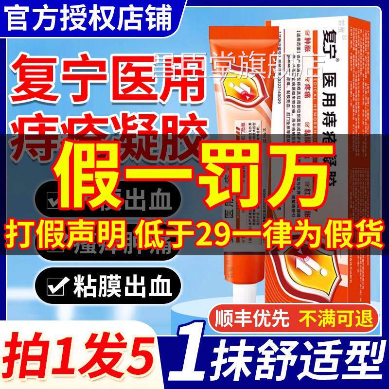 复宁医用痔疮凝胶缓店解内外痔肛门瘙痒软膏官方正品旗舰9ZX昌臣