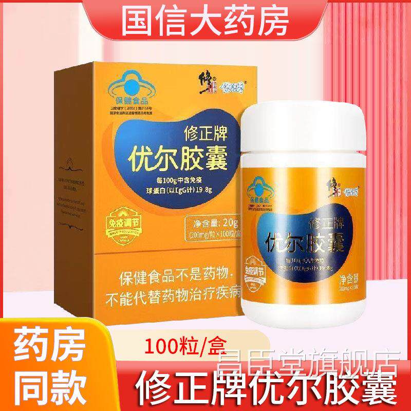 节修正牌优尔胶囊口服免疫球蛋白胶囊调免疫力低下者正品旗舰店xm