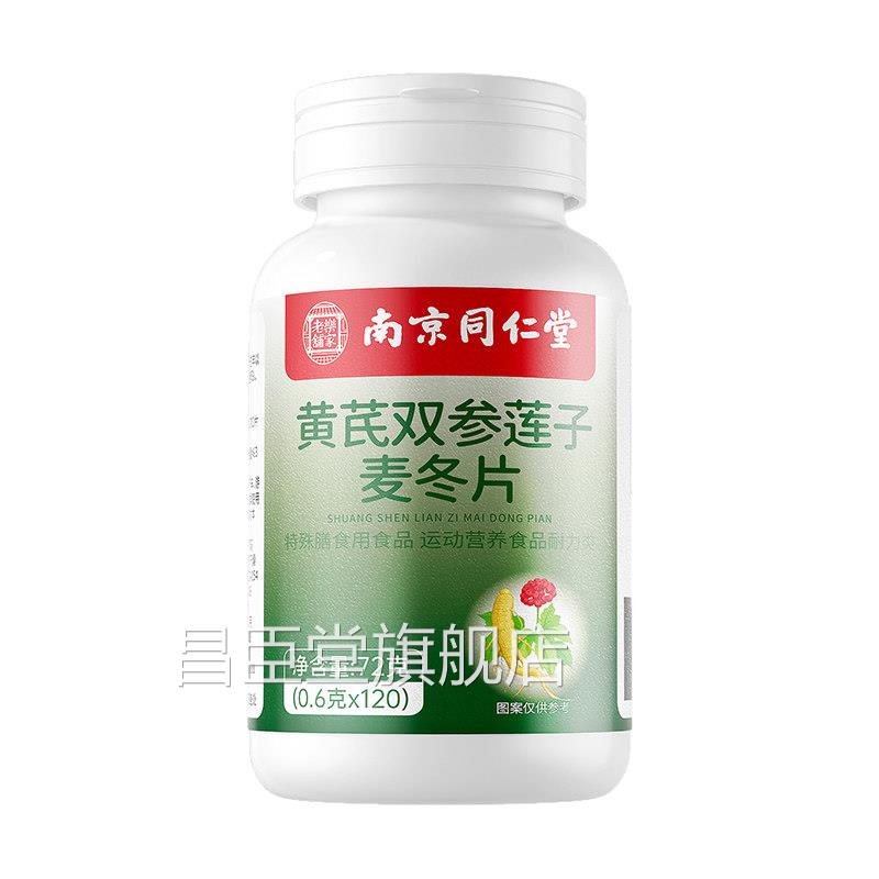 同仁堂黄芪双参莲子麦冬片官方舰店多汗适用正品虚流汗出汗旗15sf