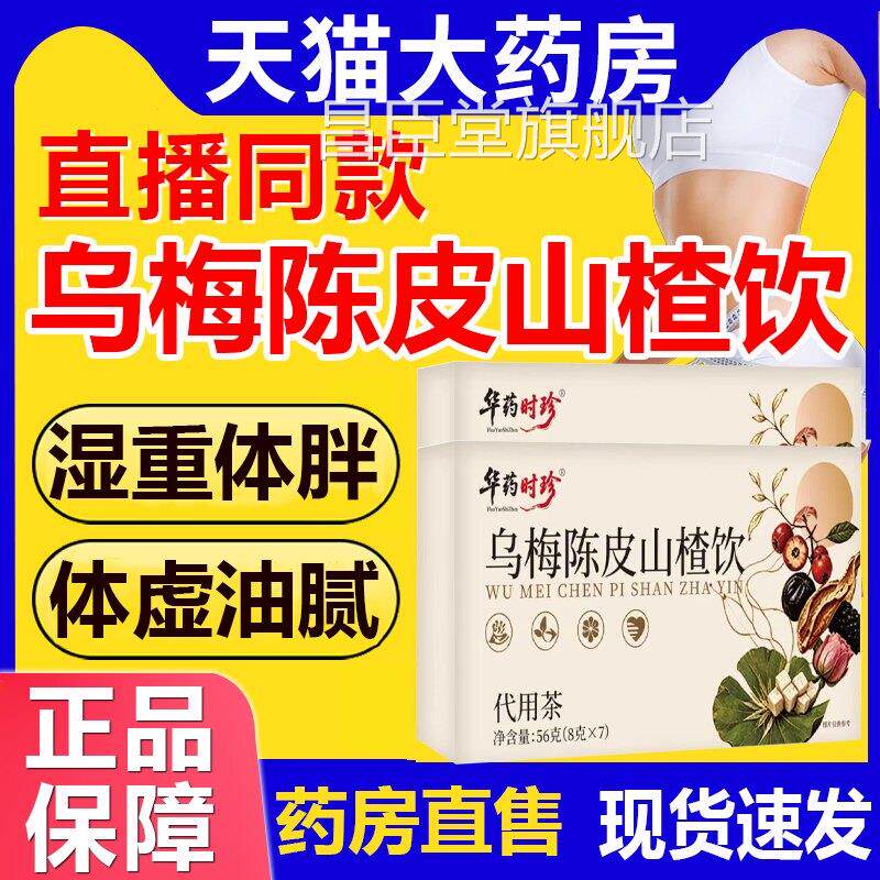 李时珍乌梅陈皮山楂饮官方旗舰店房直售湖北药6uo昌臣堂旗舰店