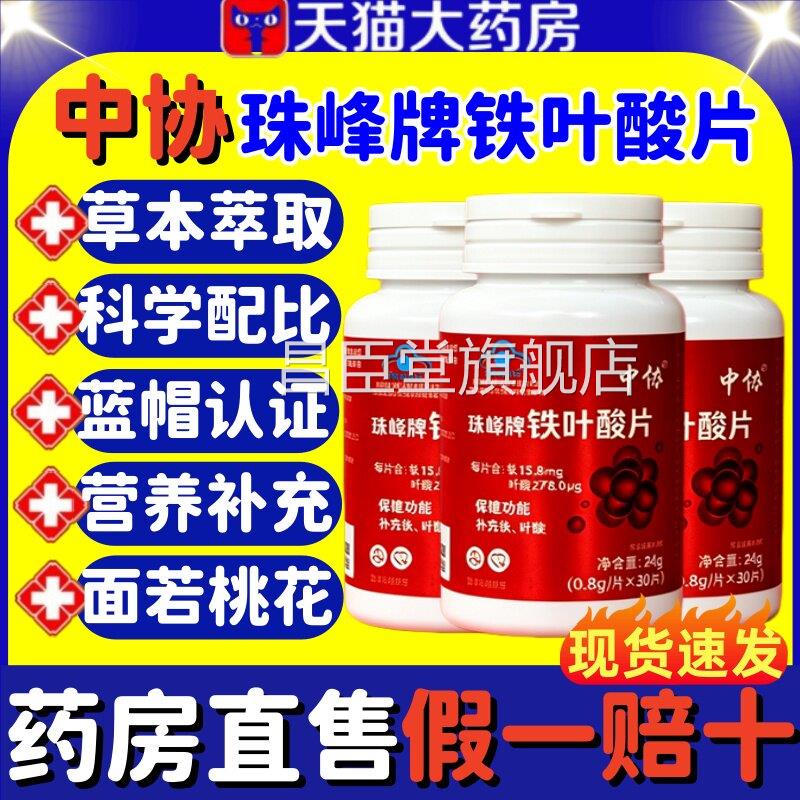 中协珠峰牌铁叶酸铁片天然有机铁元气含铁元素叶酸男女补正品lm昌