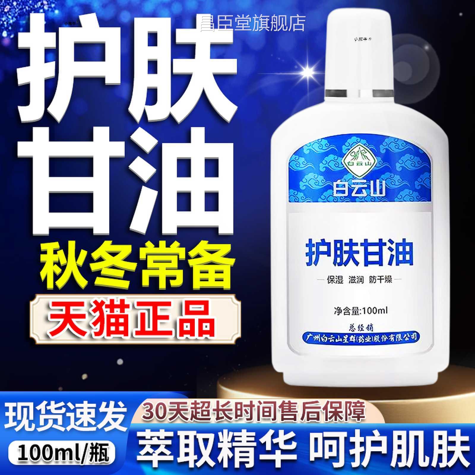 白云山护护肤甘油官方旗舰店正品呵肌肤植物秋冬植萃甘油100ml/盒