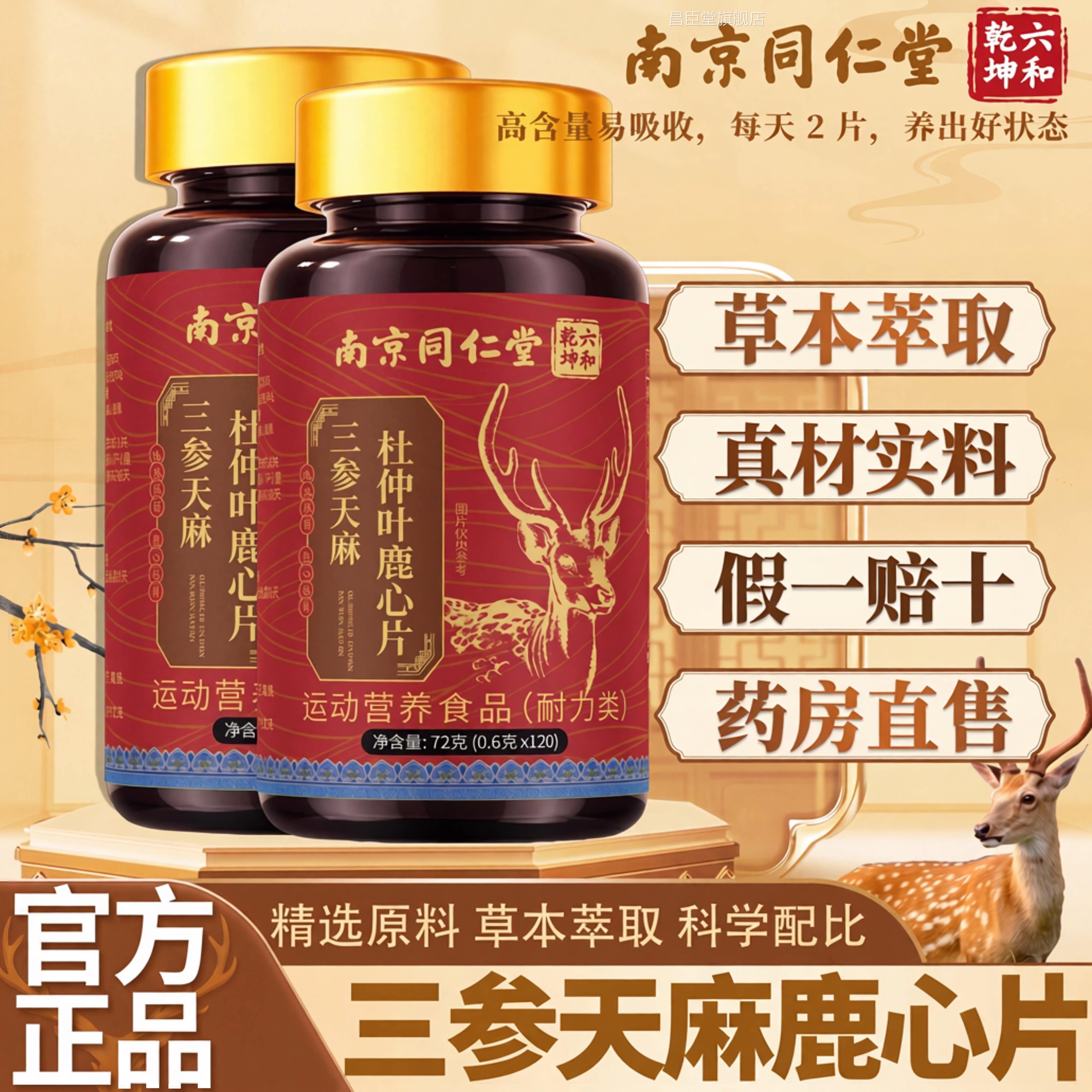【杜官方正品】南京同仁堂三参天麻仲叶鹿心片鹿参草本植萃新款zz
