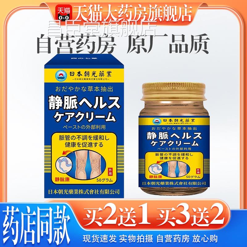 【天猫药房舰店】日本朝光静旗脉康静脉管曲涨药膏青筋突出蚯蚓腿
