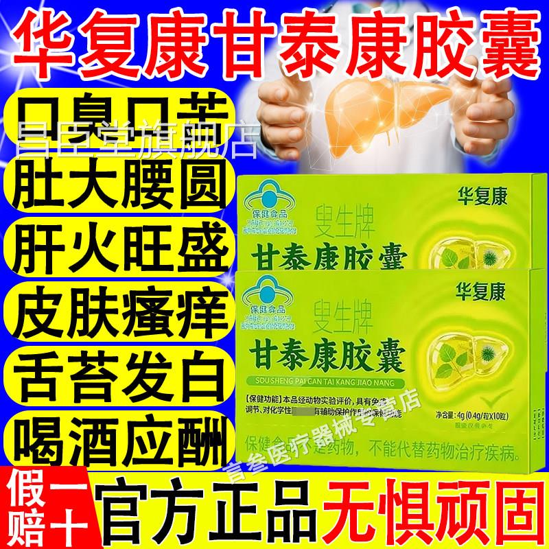 华复康叟生牌甘泰康肝胶囊增强免疫力护养肝护辅助保化学性肝损伤