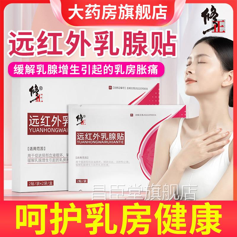 修正远红外乳腺贴女性胸部乳房胀痛硬消块乳腺增生消炎肿止痛贴昌