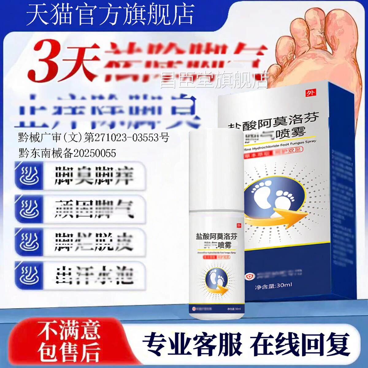 盐酸阿莫洛芬脚气喷裂雾官方旗舰店止痒去脚气脱皮抗菌杀菌干瘙痒