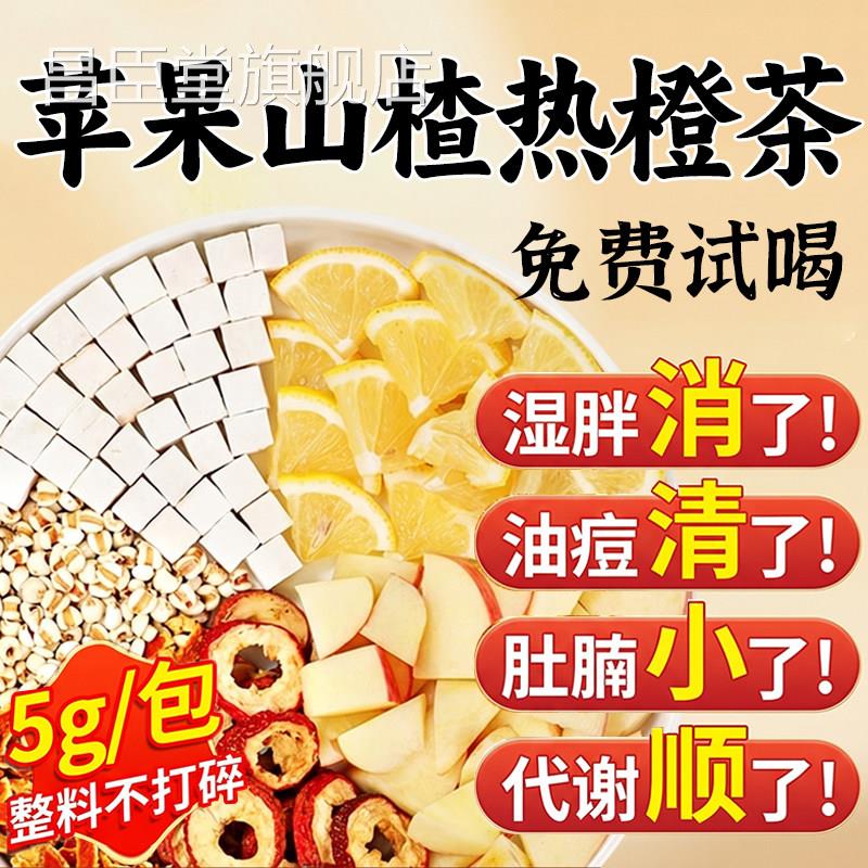 苹果山楂热橙茶香橙山楂红枣子茶刮橙油肥脂汤泡水喝掉去秤减茶ZZ