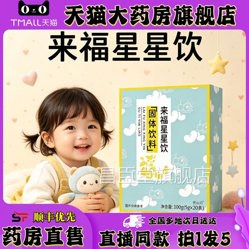 来福星星饮正品方旗舰店儿童积食健脾胃消官积食莱福星星饮0XP昌