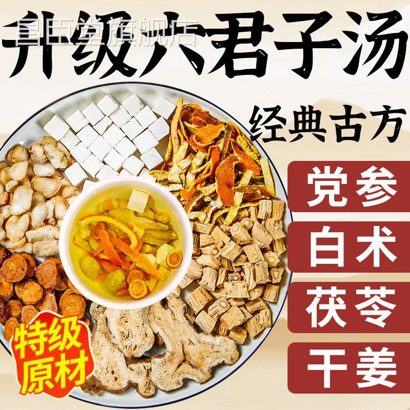 六君子汤中药材排去湿气毒除祛体湿茶健正品脾养胃调理去内湿气重