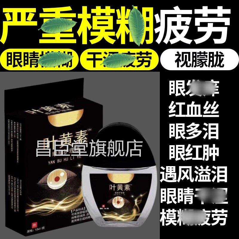 蓝莓叶黄素护眼视液滴力下降模糊眼滴药水液旗舰店缓解视干疲涩劳