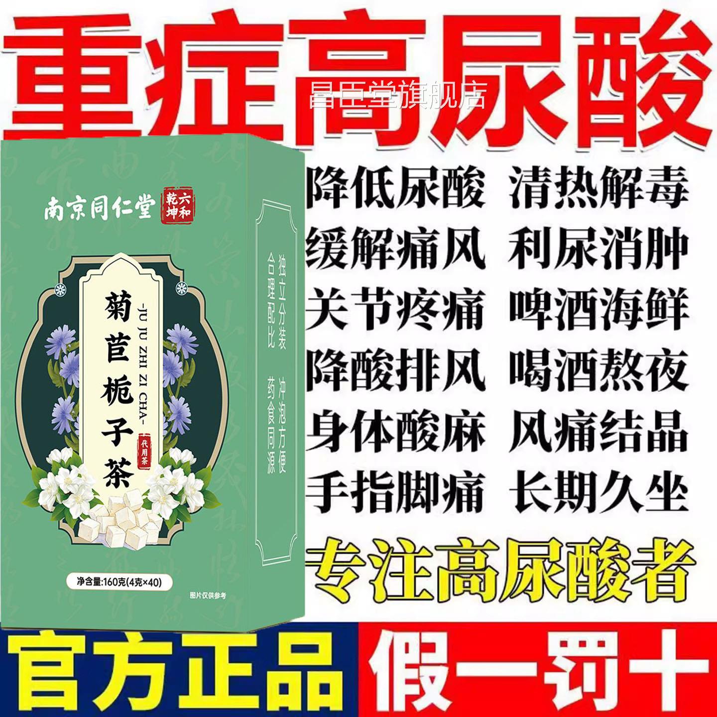 无南京同仁堂菊苣栀子茶道夫尿酸高专用痛风清酸降特殊糖天然抗酸