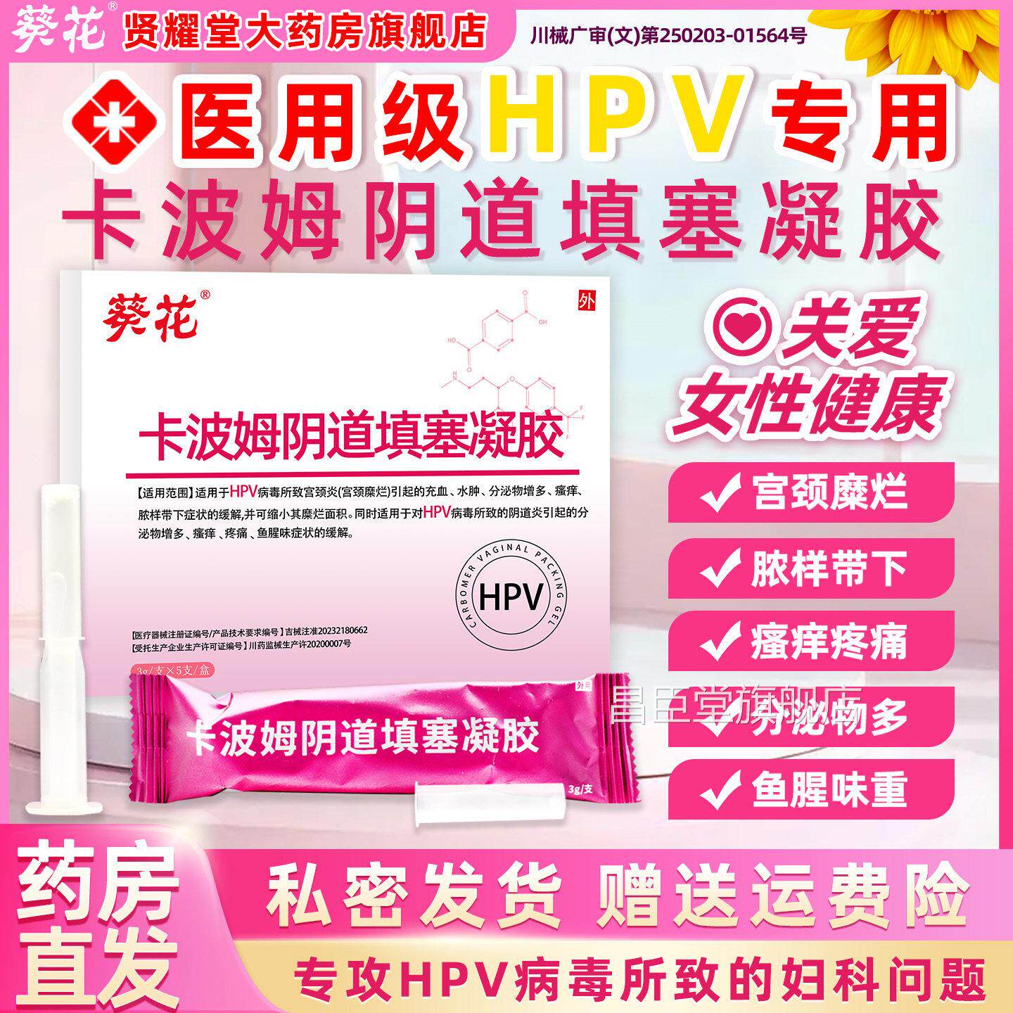 葵花HPV卡波药姆医用妇科凝胶阴道炎用霉菌宫颈糜烂瘙痒抑菌正品