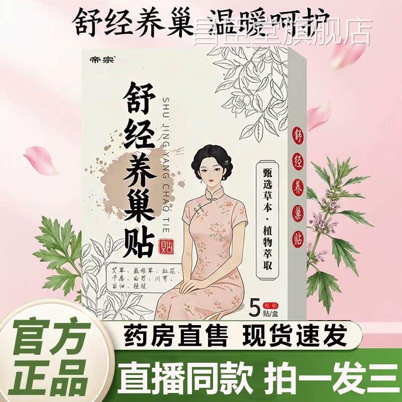 舒舰经养巢贴官方旗店正品疏经活络温宫养巢贴暖宫贴直播同款1QY