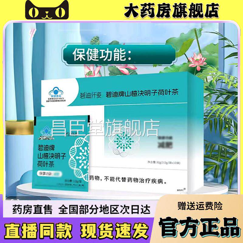 碧迪牌山楂决明子荷叶茶官方品旗舰店正山楂决明子荷叶茶同款6sg