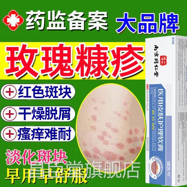 玫瑰糠疹专用软膏皮肤瘙痒红斑疮屏障痤修复红斑鳞屑皮炎湿疹UU昌