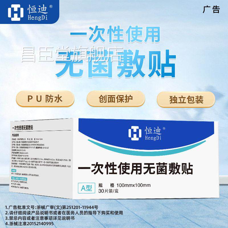 恒迪医用无菌敷贴一次性敷贴防婴水敷料儿脐带洗澡创可贴透气大号