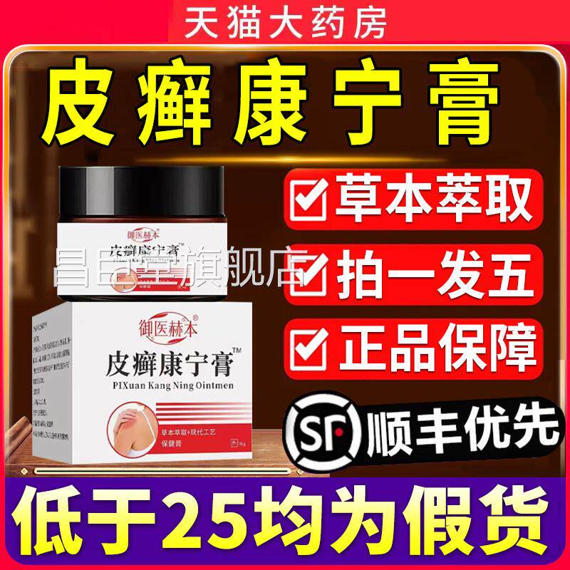 皮癣康宁膏官方正品店旗舰皮藓癣头皮屑软膏药房6qp昌臣堂旗舰店