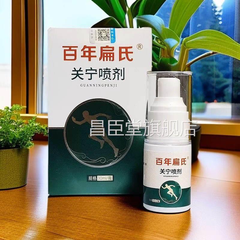 【百氏年扁】关宁喷剂颈椎腰椎膝盖肩周全身养护昌臣堂旗舰店