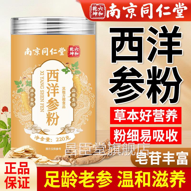南京同仁堂西洋参粉官旗舰店方正品长白山花旗参粉非整根切片泡水