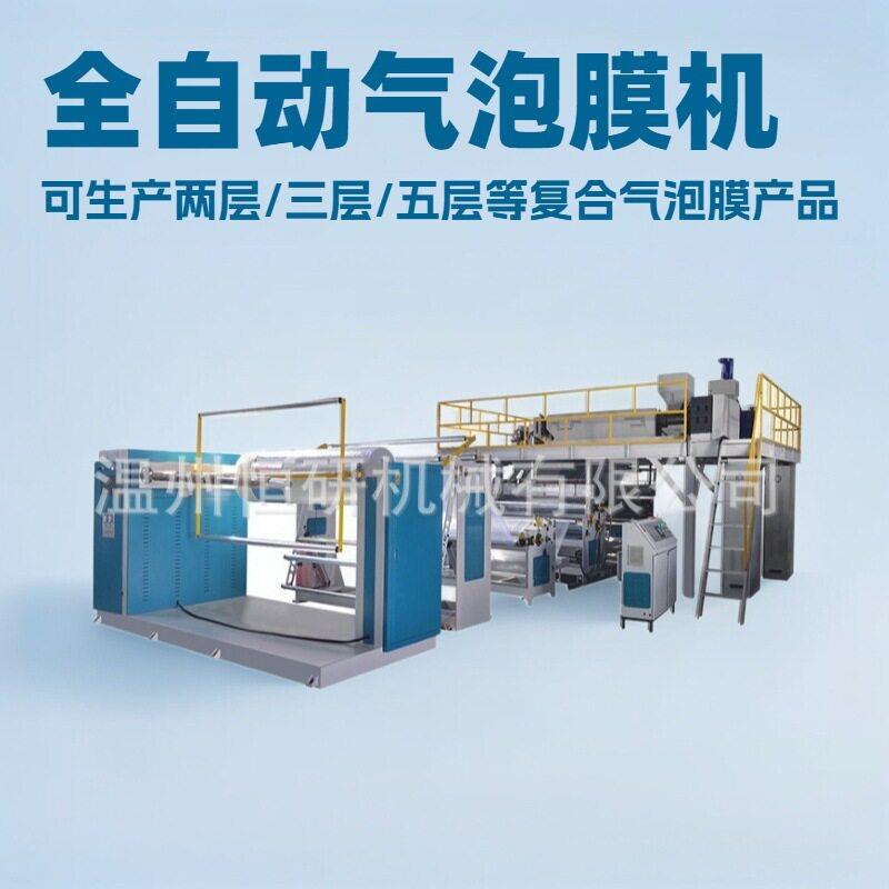 全自动聚乙烯复合气泡膜机器厂家快递包装速气泡袋生产机器设备