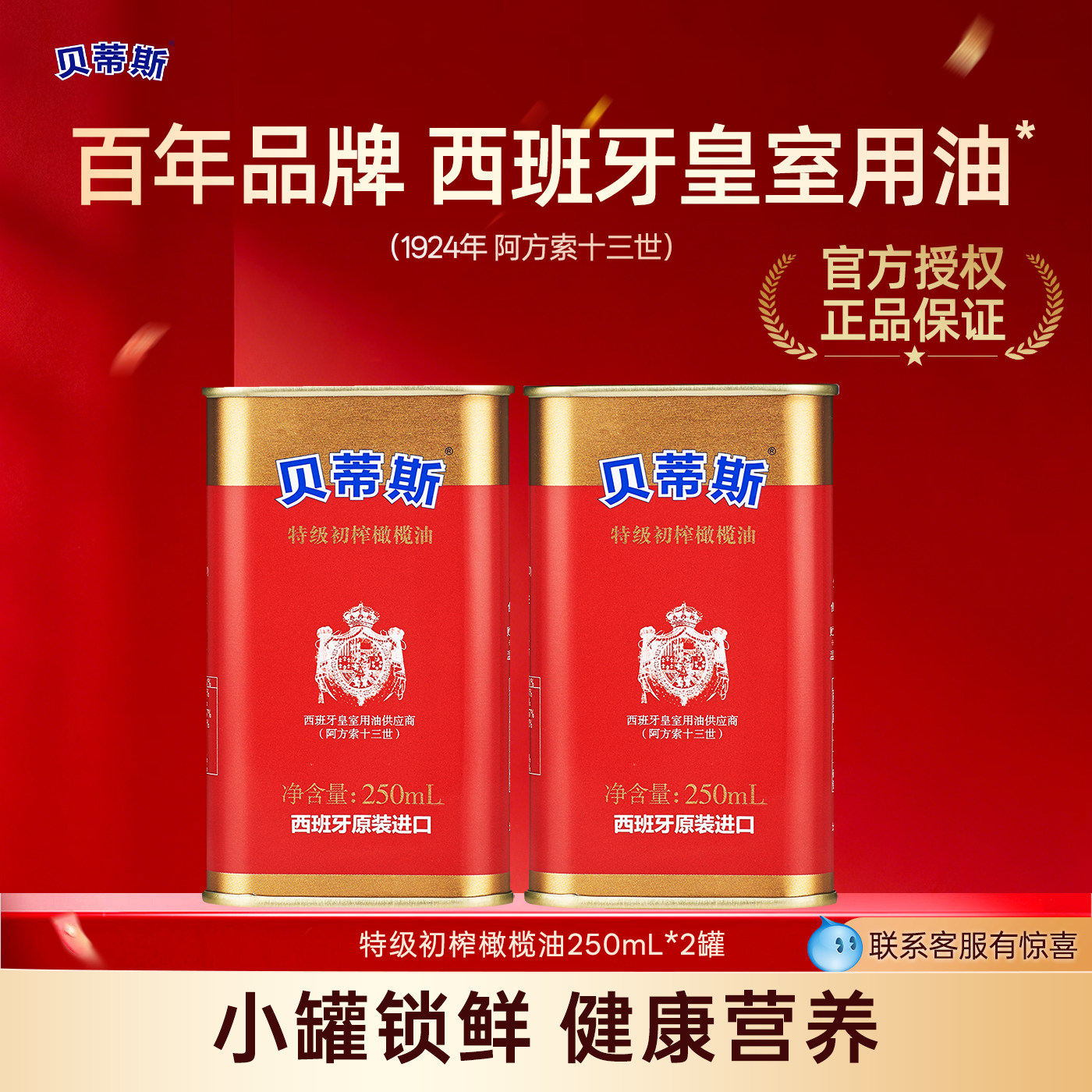 贝蒂斯特级初榨橄榄油250ml*2罐