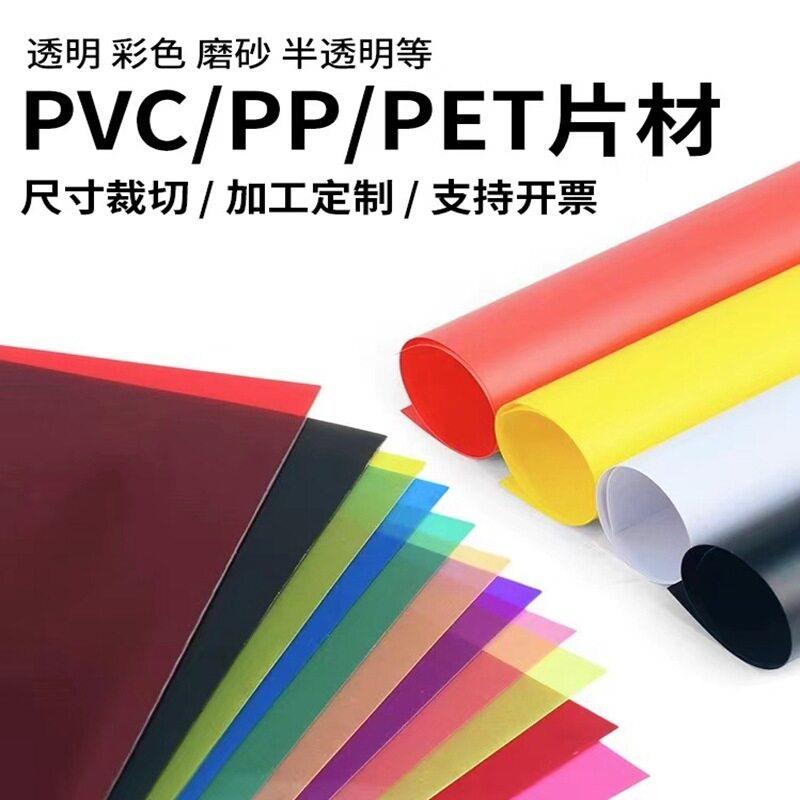 彩色pvc塑料片材半透明pp磨砂硬塑胶卡片红黄绿色pet薄片零切