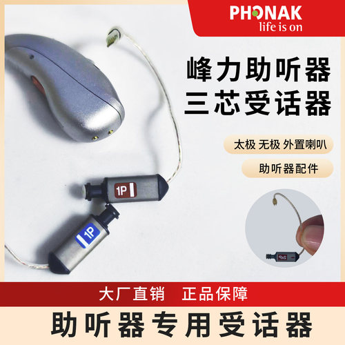 峰力助听器配件受话器