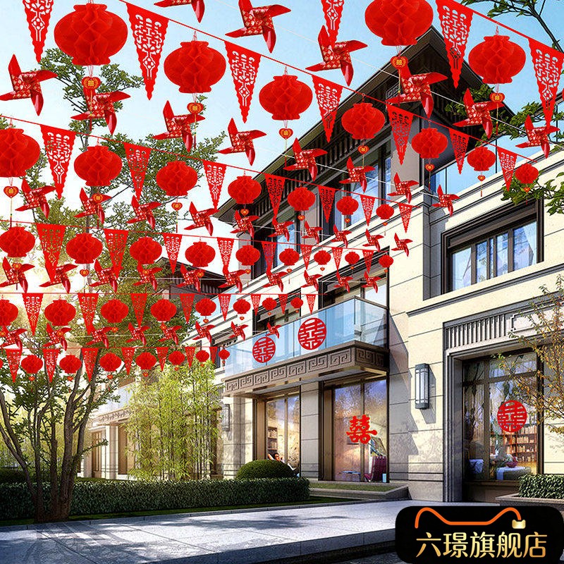 结婚院子装饰风车彩旗灯笼婚礼外景布置喜字拉花室外婚庆用品大全
