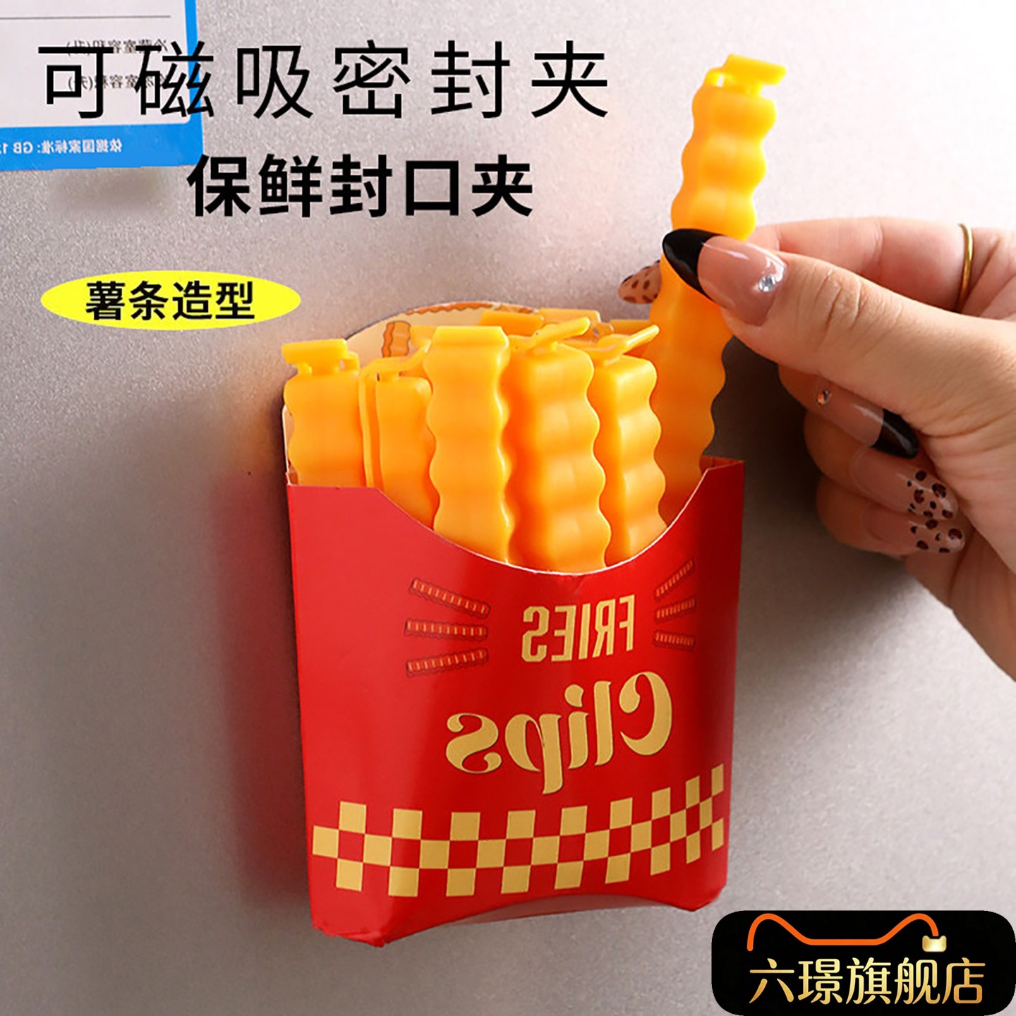 可爱薯条型带磁铁DIY食品封口夹零食奶粉保鲜夹防潮糖盐袋密封夹