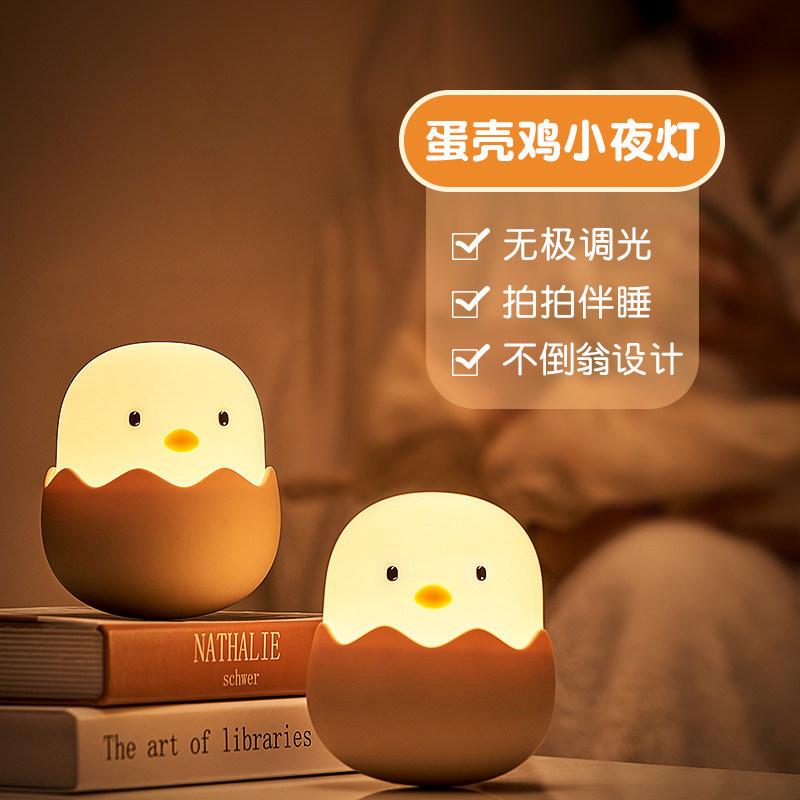 蛋壳鸡小夜灯拍拍调光卡通硅胶充电儿童卧室床头灯起夜喂奶伴睡灯
