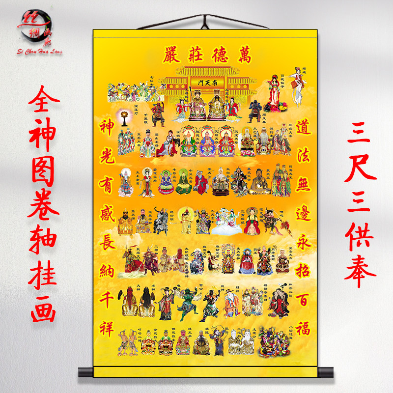 全神图挂画三清祖师玉帝王母雷祖画像众神图诸真图神仙人物卷轴画