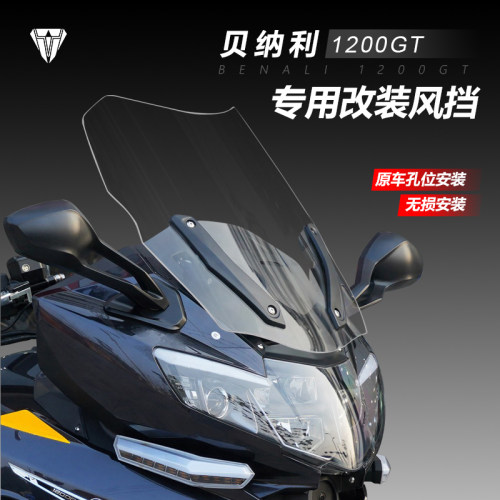适用于倍力尼 1200GT前挡风玻璃玻璃改装加高新款黄巡600GC挡风板