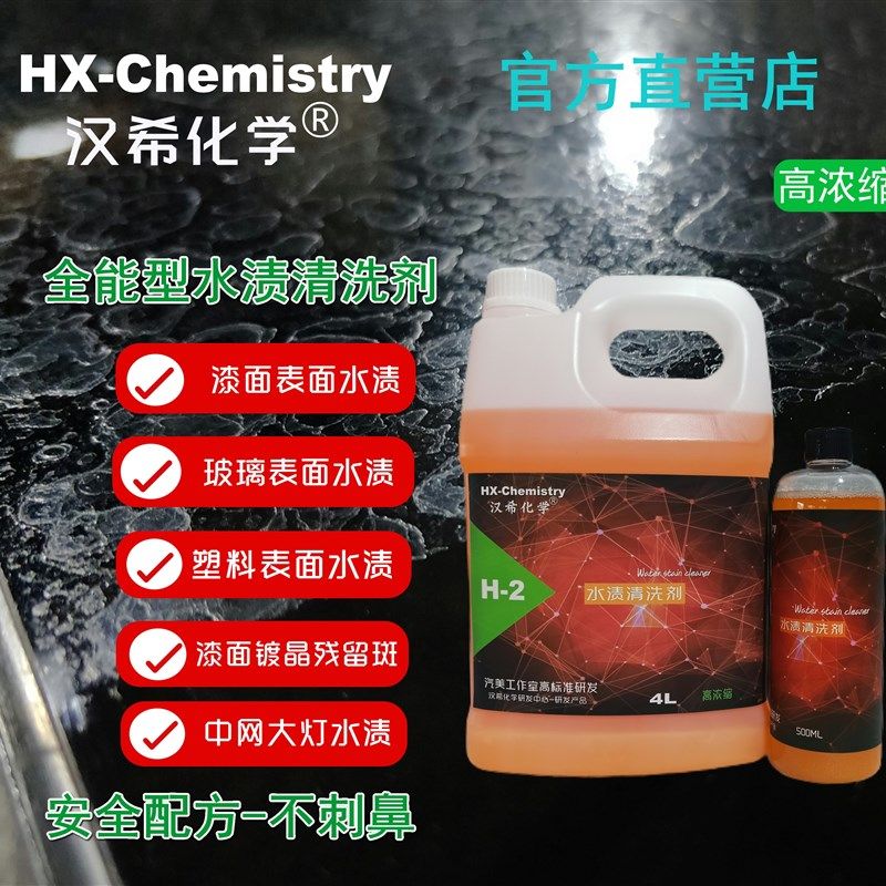 汉希汽车漆面玻璃浴室天窗车衣中网电前档油膜水渍印清洗剂镀晶斑