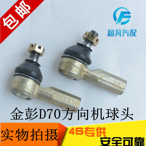 适配金彭D70电动四轮汽车配件方向机外球头金鹏S70内拉杆外球头