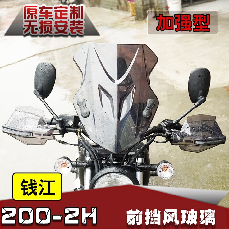 适用钱江凯威荣光202前挡风玻璃 QJ200-2H改装风挡PC挡风改装配件
