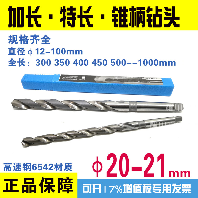 高速钢锥柄麻花钻头HSS6542加长特长超长锥钻20-21x300-1000mm
