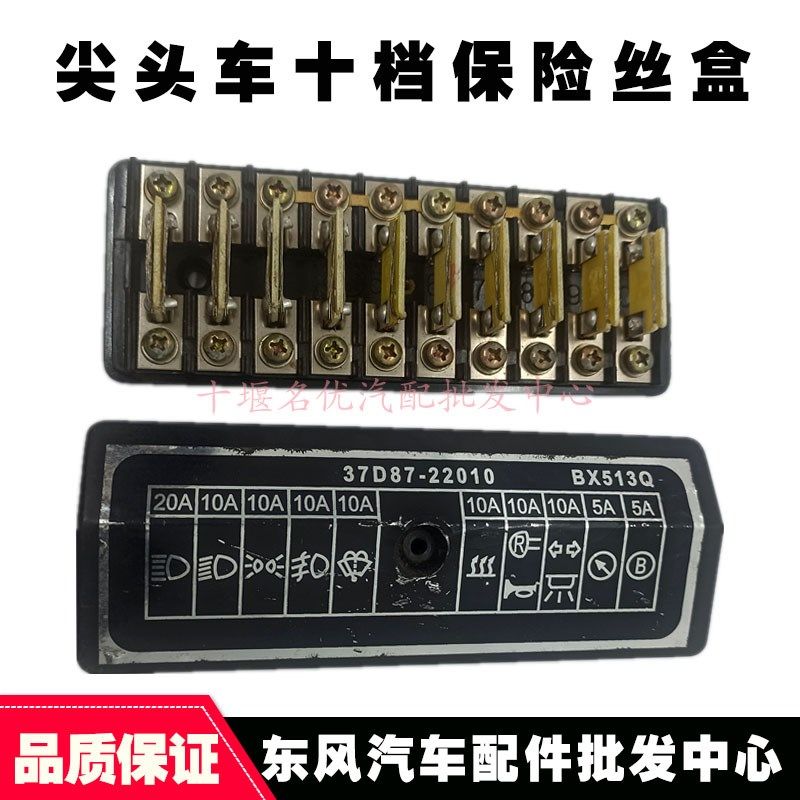 军车EQ2082尖头教练车吊车农用车货车配件十档保险丝盒总成BX513Q