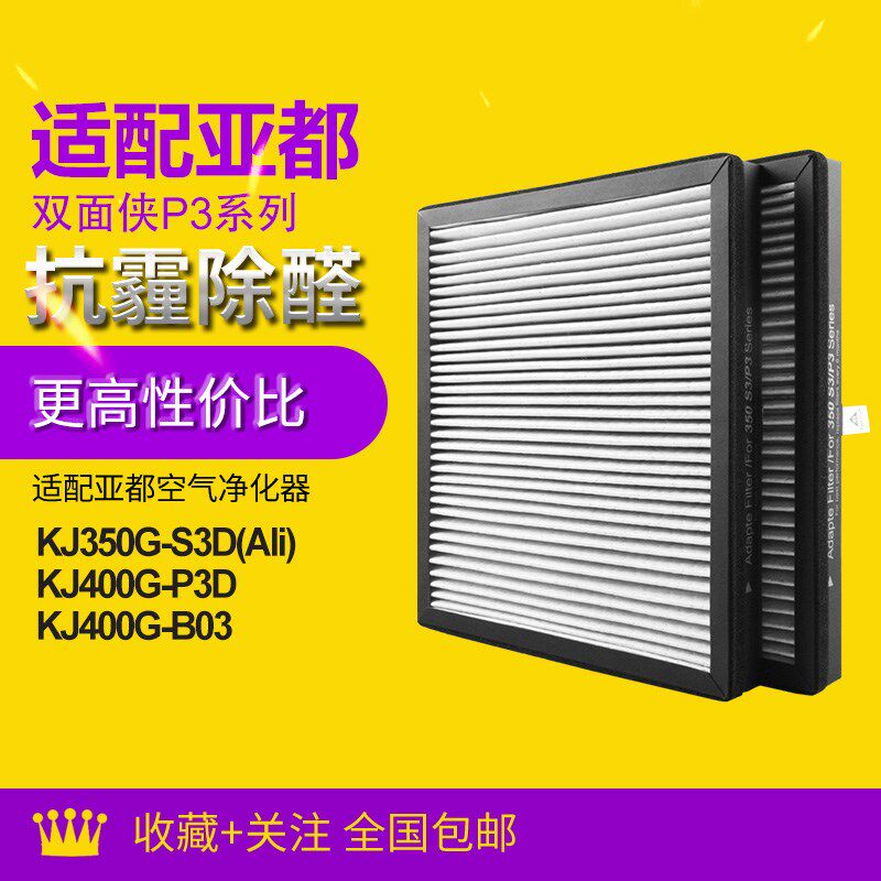 适配亚都双面侠空气净化器滤网KJ350G-P3D/S3D HJF350(两片装)