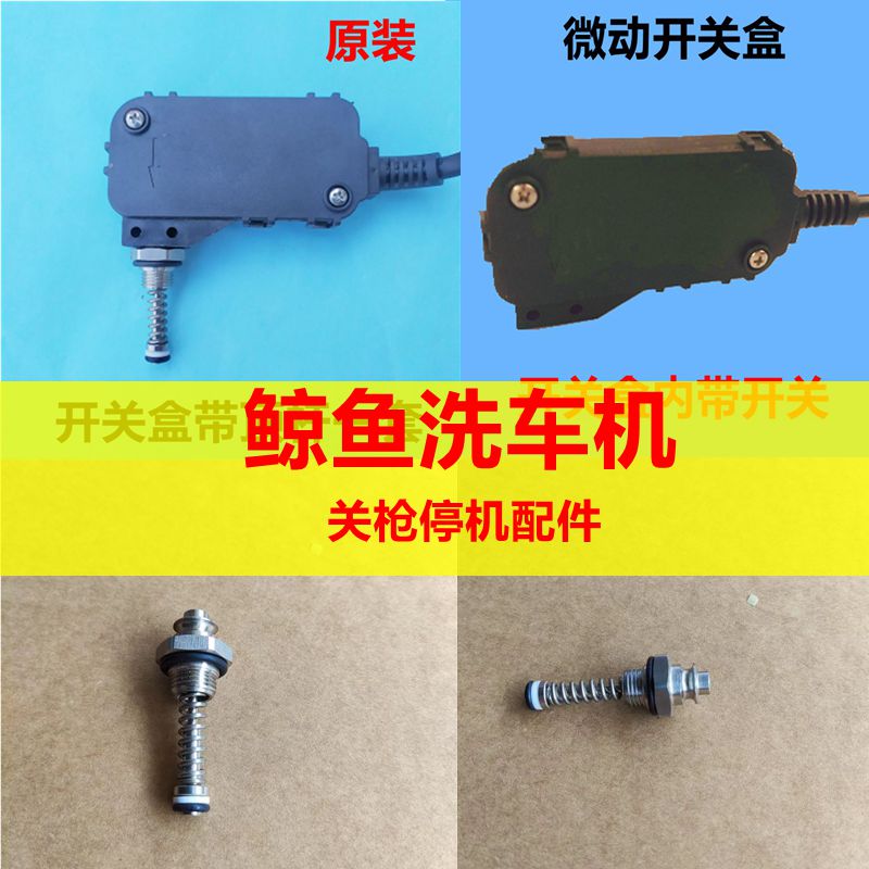 苏州鲸鱼JYCC0918G/0817G/1115洗车机自动开关顶杆微控开关盒配件