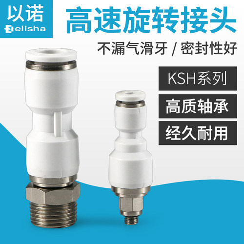 高速旋转直通接头KSH/NRC8-02S轴承施转直通快插接头KSH10-02S/03